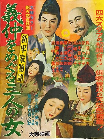 Shin, Heike monogatari: Yoshinaka o meguru sannin no onna